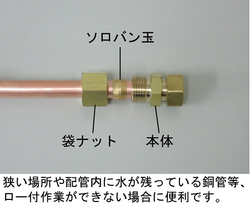 ミヤコ株式会社 / 銅管ソケット火なしアダプタ